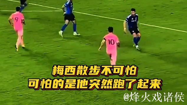 梅西散步不可怕,可怕的是他突然跑了起来! 梅西散步不可怕,可怕的是他突然跑了起来!