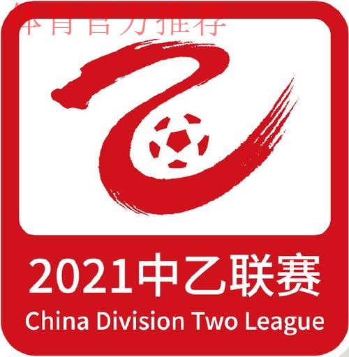 2021年中国足球协会乙级联赛顺利完赛